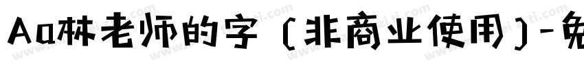 Aa林老师的字 (非商业使用)字体转换